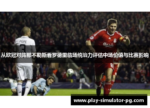 从欧冠对阵那不勒斯看罗德里临场统治力评估中场价值与比赛影响