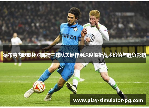 德布劳内欧联杯对阵荷兰球队关键作用深度解析战术价值与胜负影响 德布劳内欧联杯对阵荷兰球队关键作用深度解析战术价值与胜负影响