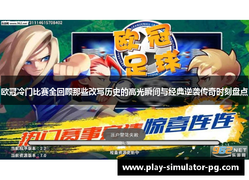 欧冠冷门比赛全回顾那些改写历史的高光瞬间与经典逆袭传奇时刻盘点