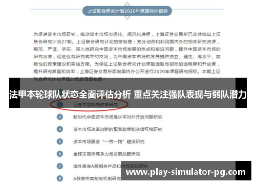 法甲本轮球队状态全面评估分析 重点关注强队表现与弱队潜力 法甲本轮球队状态全面评估分析 重点关注强队表现与弱队潜力