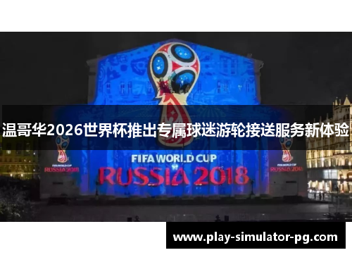 温哥华2026世界杯推出专属球迷游轮接送服务新体验