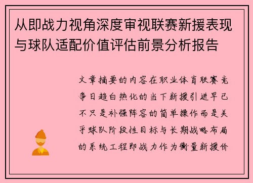 从即战力视角深度审视联赛新援表现与球队适配价值评估前景分析报告