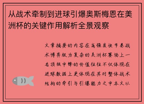 从战术牵制到进球引爆奥斯梅恩在美洲杯的关键作用解析全景观察