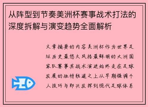 从阵型到节奏美洲杯赛事战术打法的深度拆解与演变趋势全面解析