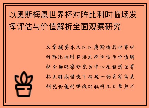 以奥斯梅恩世界杯对阵比利时临场发挥评估与价值解析全面观察研究