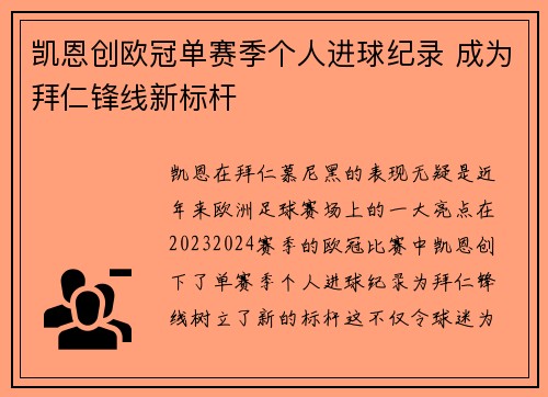 凯恩创欧冠单赛季个人进球纪录 成为拜仁锋线新标杆