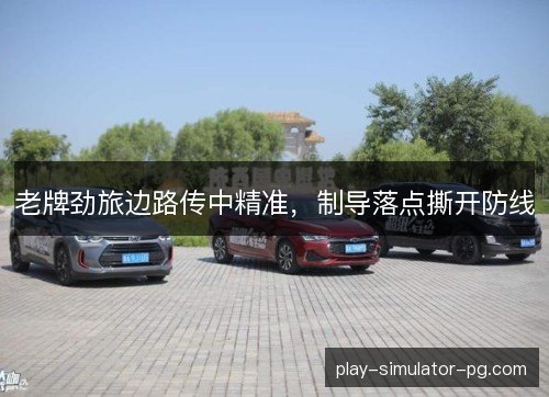 老牌劲旅边路传中精准，制导落点撕开防线
