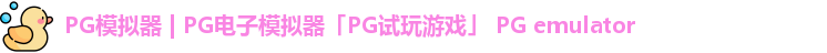PG模拟器 | PG电子模拟器「PG试玩游戏」 PG emulator